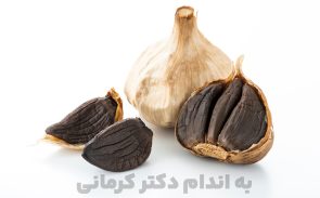 خواص سیر سیاه مانند سیر سفید برای بدن بسیار مفید و حتی بهتر است.
