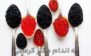 خواص خاویار سیاه به دلیل امگا ۳ ودیگر مواد مغذی بسیار ارزشمند است.