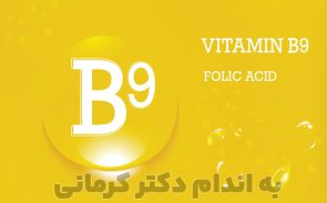 فواید قرص ب 9 برای تمامی سنین مفید است و به پیشگیری از بسیاری از بیماری‌ها کمک می‌کند.