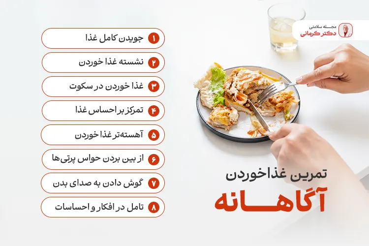 چگونه آگاهانه خوردن را تمرین کنیم؟