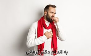 روش های درمان سرفه خشک