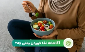 آگاهانه خوردن چیست؟