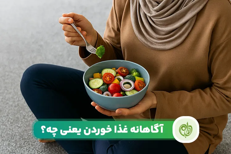 مقاله آگاهانه خوردن چیست؟