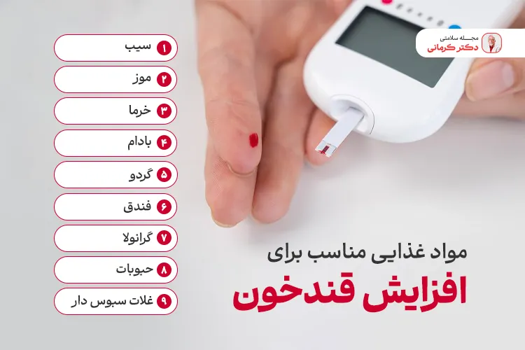 راه های افزایش قند خون