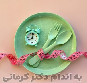 رژیم فستینگ و مزایای آن