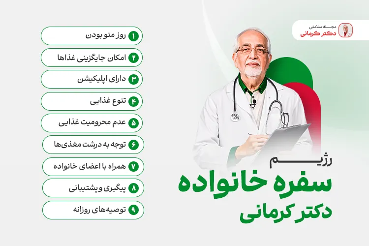 رژیم غذایی سفره خانواده دکتر کرمانی 