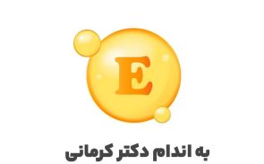 ویتامین E