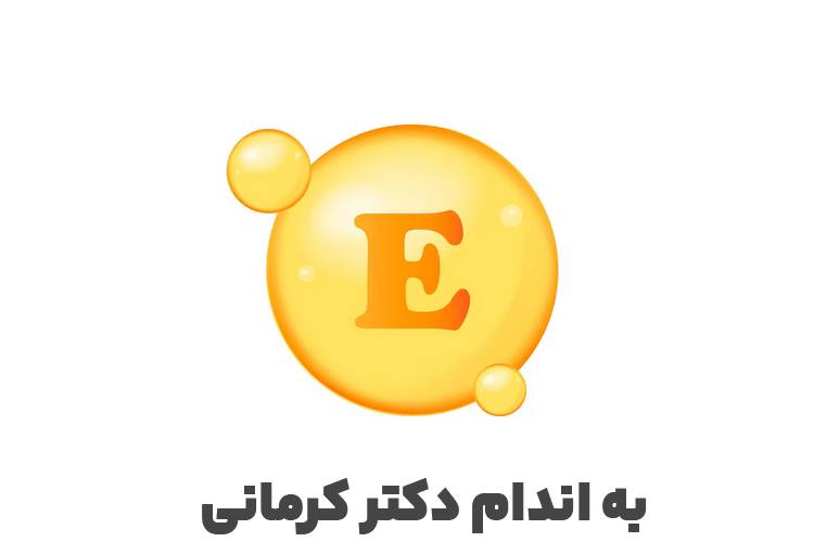 ویتامین E