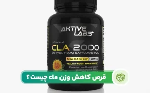 قرص cla چیست؟