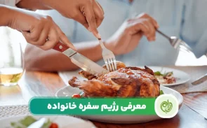 رژیم سفره خانواده چیست؟
