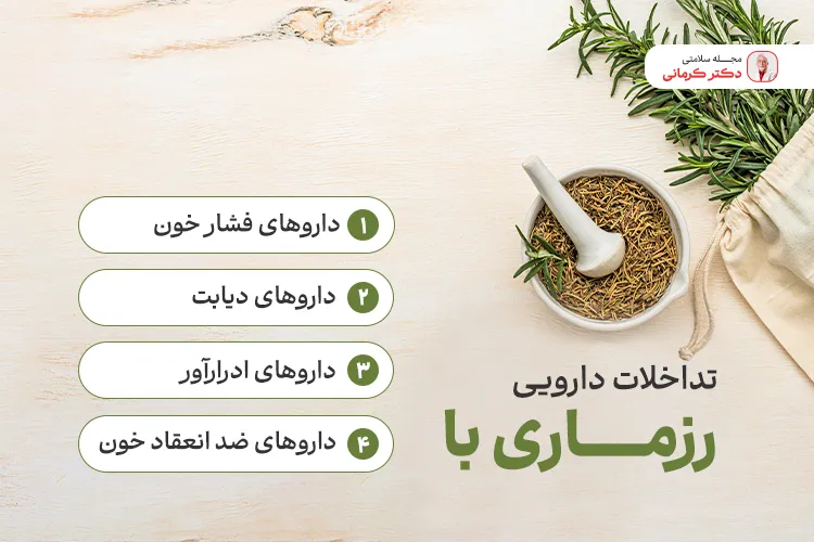 تداخلات دارویی گیاه رزماری