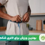 مقاله موثرترین ورزش برای لاغری شکم