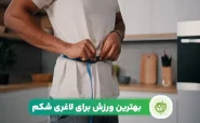 موثرترین ورزش برای لاغری شکم
