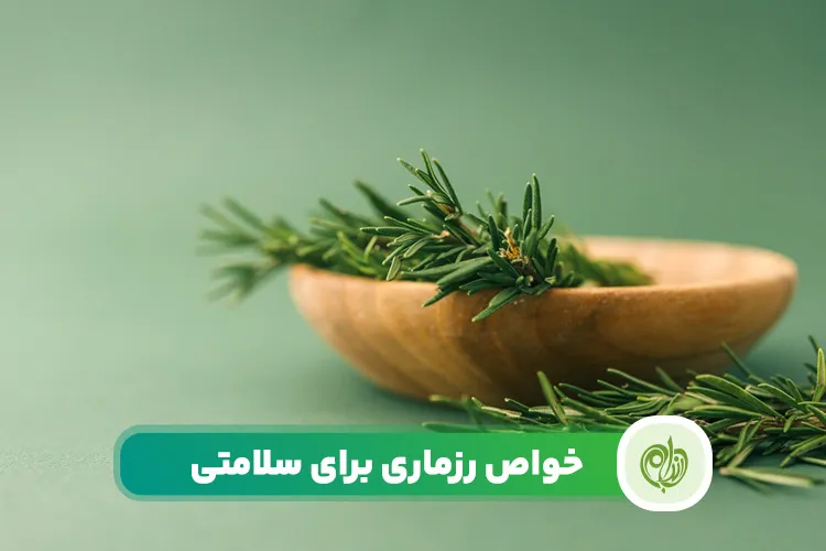 مقاله خواص رزماری برای سلامتی بدن