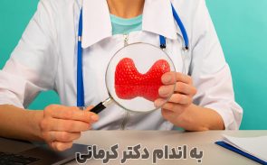 تیروئید کم کار