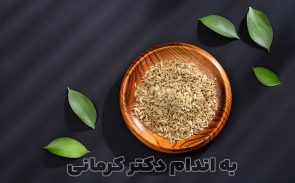 رازیانه و خواص آن