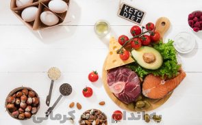 انواع رژیم کتوژنیک