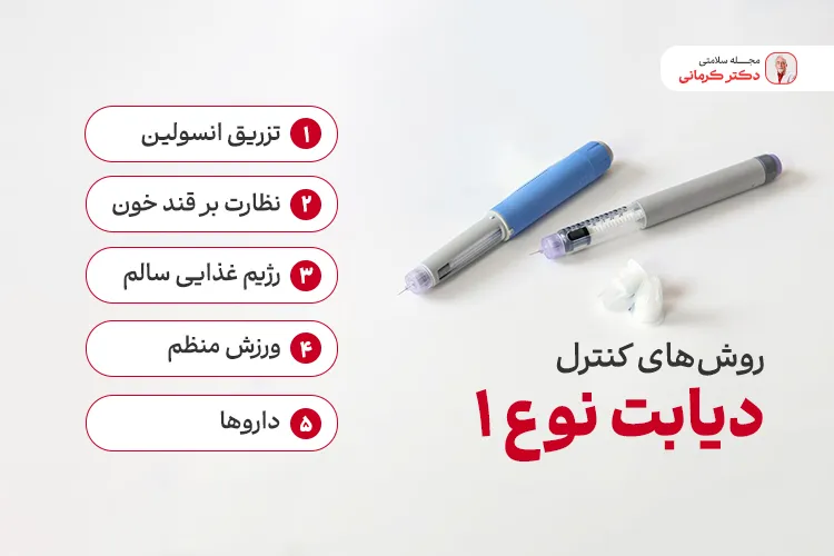 روش های کنترل دیابت نوع 1