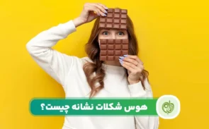 علت هوس شکلات