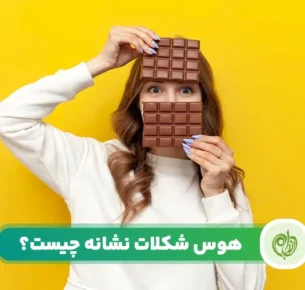 علت هوس شکلات