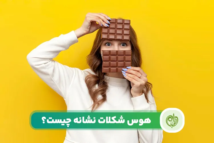 علت هوس شکلات