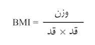 محاسبه BMI - شاخص توده بدنی آنلاین - - محاسبه bmi - رژیم تناسب اندام