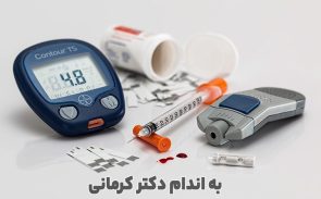 عوارض دیابت