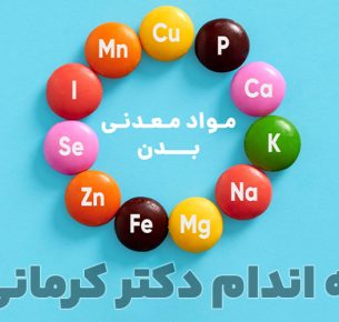 مواد معدنی بدن