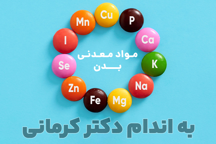 مواد معدنی بدن