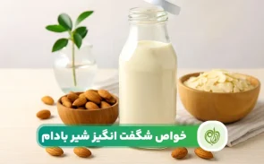 خواص شیر بادام