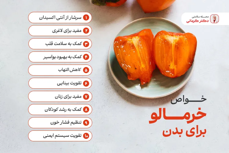 خواص خرمالو برای سلامتی