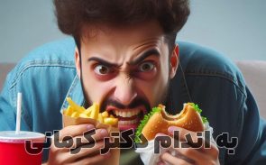 چرا وقتی گرسنه نیستیم غذا می‌خوریم؟