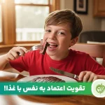 مقاله برای افزایش اعتماد به نفس چه بخوریم؟