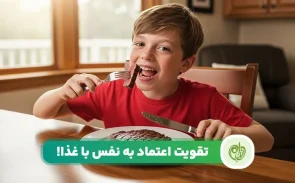 برای افزایش اعتماد به نفس چه بخوریم؟