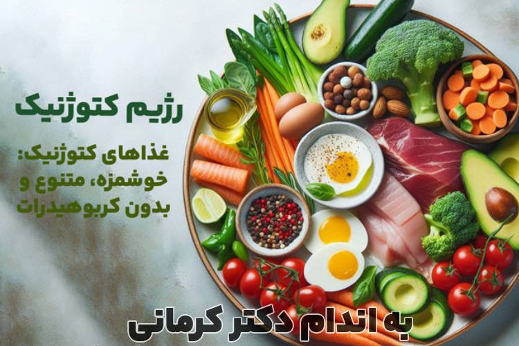 رژیم کتوژنیک