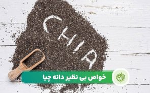 خواص دانه چیا برای سلامتی