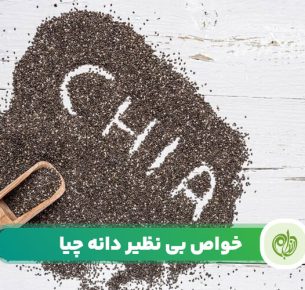 خواص دانه چیا برای سلامتی