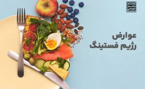 عوارض رژیم فستینگ