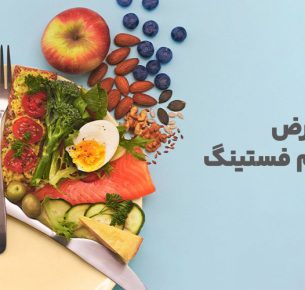 عوارض رژیم فستینگ