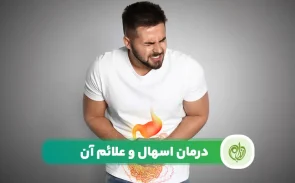 درمان اسهال بسیار مهم است زیرا موجب از دست رفتن آب بدن خواهد شد.