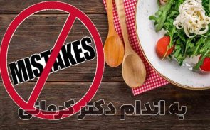 اشتباه در رژیم کاهش وزن