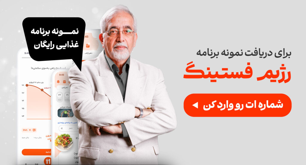 نمونه رژیم فستینگ دکتر کرمانی - - رژیم فستینگ دکتر کرمانی - رژیم تناسب اندام