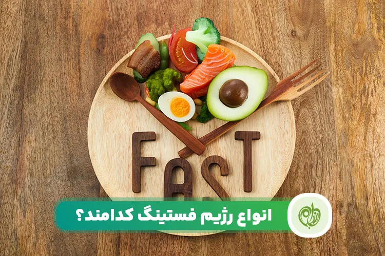 مقاله انواع رژیم فستینگ