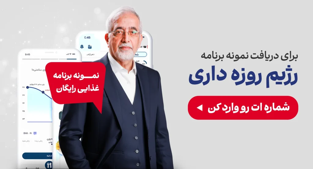 رژیم فستینگ در ماه رمضان fast pro pdf cta fast pro pdf cta با شروع ماه رمضان اولین سوال در ذهن رژیمیها این است که در این ماه چطور رژیم غذایی خود را رعایت کنند. حتی اگر اضافه وزن هم نداشته باشید، حتما به فکر اضافه وزنی که بعد از پرخوریهای ماه رمضان به سراغتان میآید، افتادهاید و به دنبال راهی برای لاغری در ماه رمضان هستید. نیازی به نگرانی نیست. رژیم فستینگ در ماه رمضان یک روش بسیار محبوب برای کاهش وزن است که می توانید امسال آن را امتحان کنید.