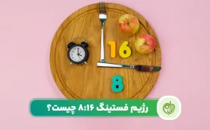 رژیم فستینگ 16:8