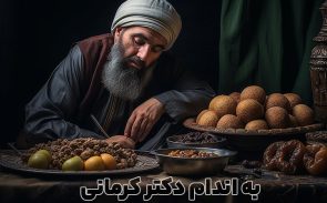 آشنایی با رژیم ابوعلی سینا