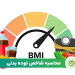 مقاله محاسبه BMI