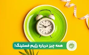 معرفی رژیم فستینگ