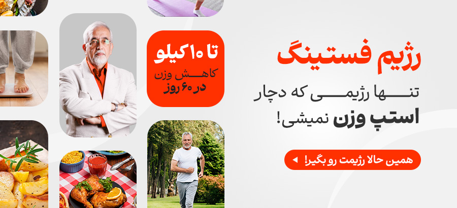 رژیم فستینگ دکتر کرمانی 1404