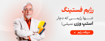 رژیم فستینگ دکتر کرمانی 1404